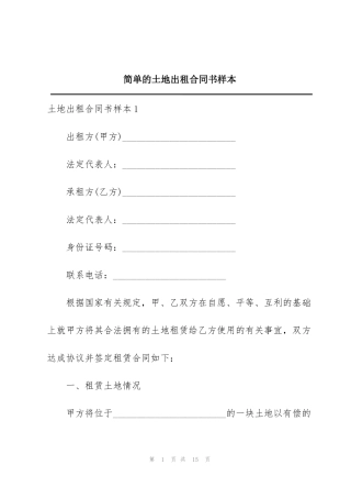 简单的土地出租合同书样本