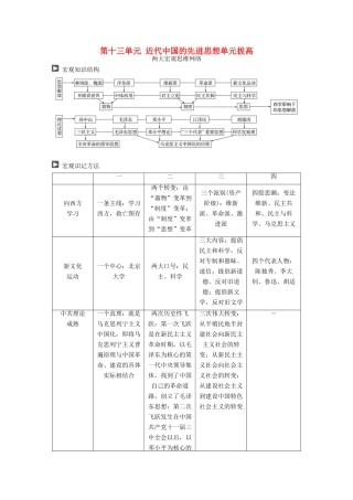 高考历史一轮复习 第十三单元 近代中国的先进思想单元拔高教案 岳麓版-岳麓版高三全册历史教案