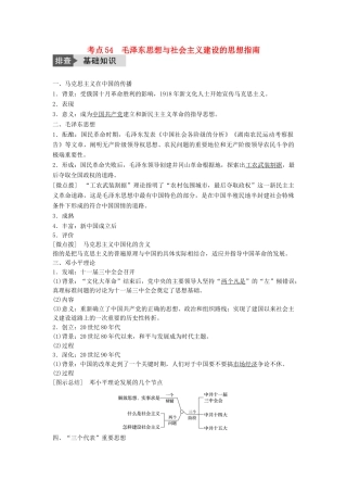 高考历史一轮复习 第十三单元 近代中国的先进思想 考点54 毛泽东思想与社会主义建设的思想指南教案 岳麓版-岳麓版高三全册历史教案
