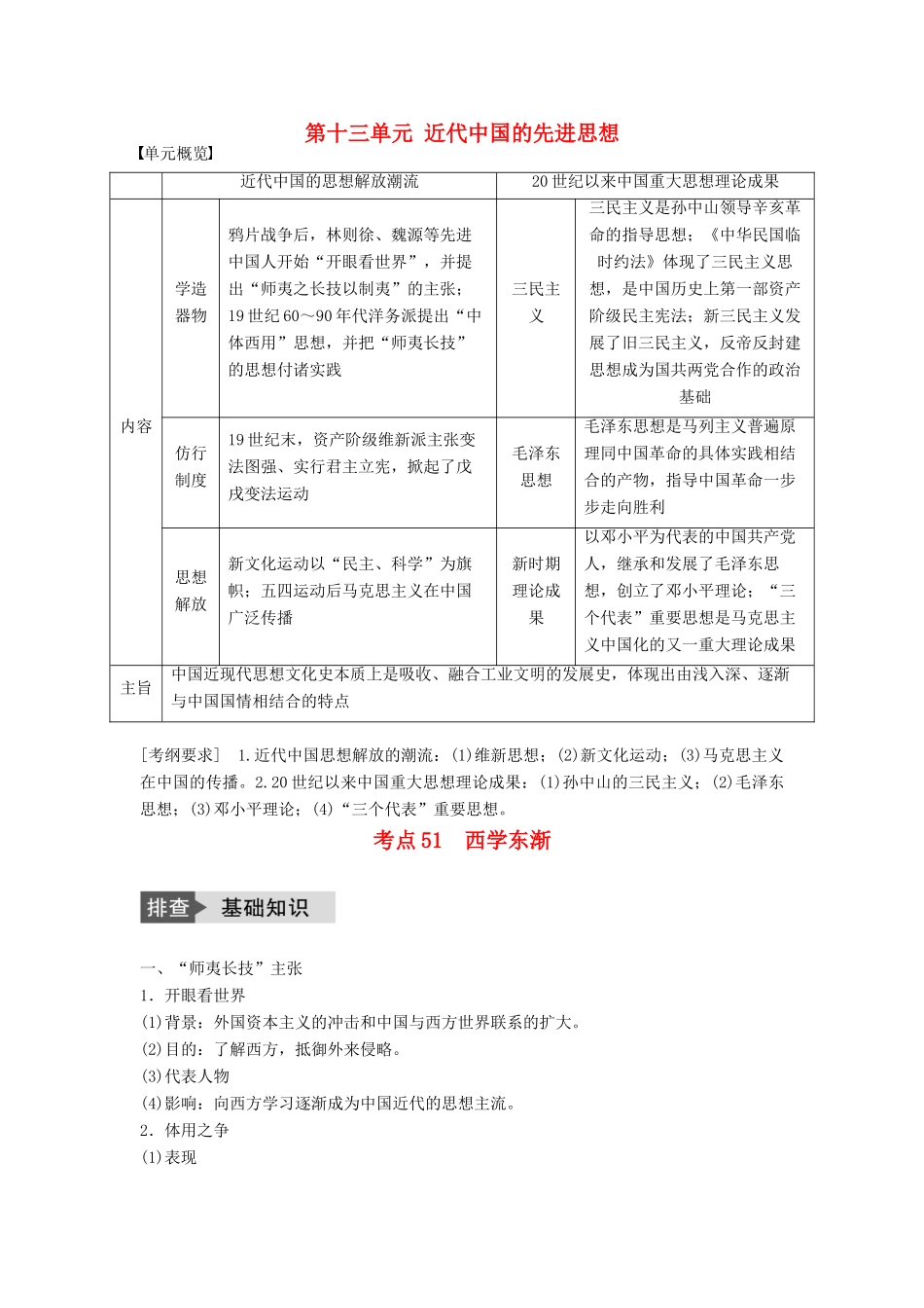 高考历史一轮复习 第十三单元 近代中国的先进思想 考点51 西学东渐教案 岳麓版-岳麓版高三全册历史教案_第1页