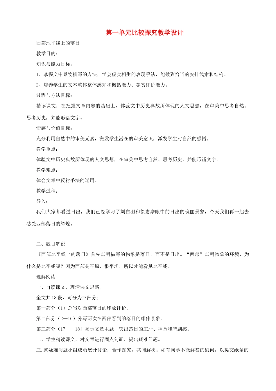 八年级语文上册 第一单元比较探究北师大版_第1页