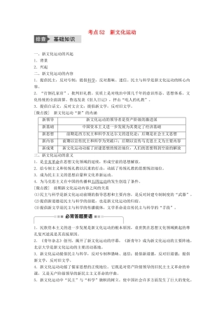 高考历史一轮复习 第十三单元 近代中国的先进思想 考点52 新文化运动教案 岳麓版-岳麓版高三全册历史教案