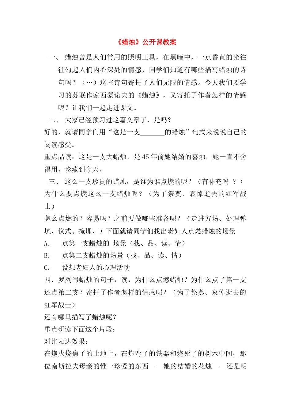 八年级语文上册 第一单元第3课《蜡烛》公开课教案 人教新课标版_第1页