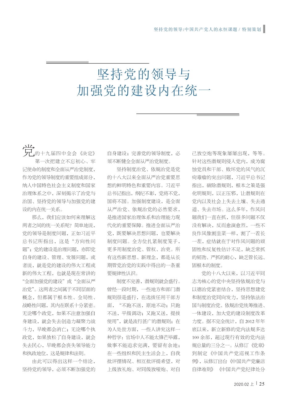 坚持党的领导与加强党的建设内在统一 _第1页