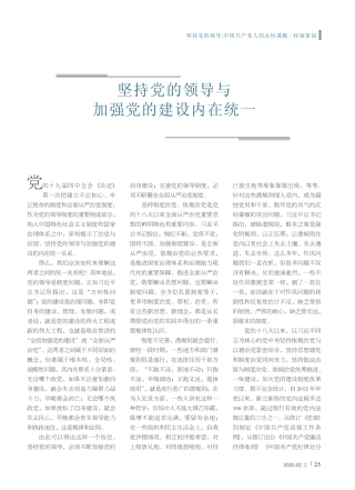 坚持党的领导与加强党的建设内在统一 