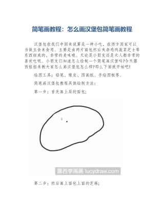 简笔画教程：怎么画汉堡包简笔画教程