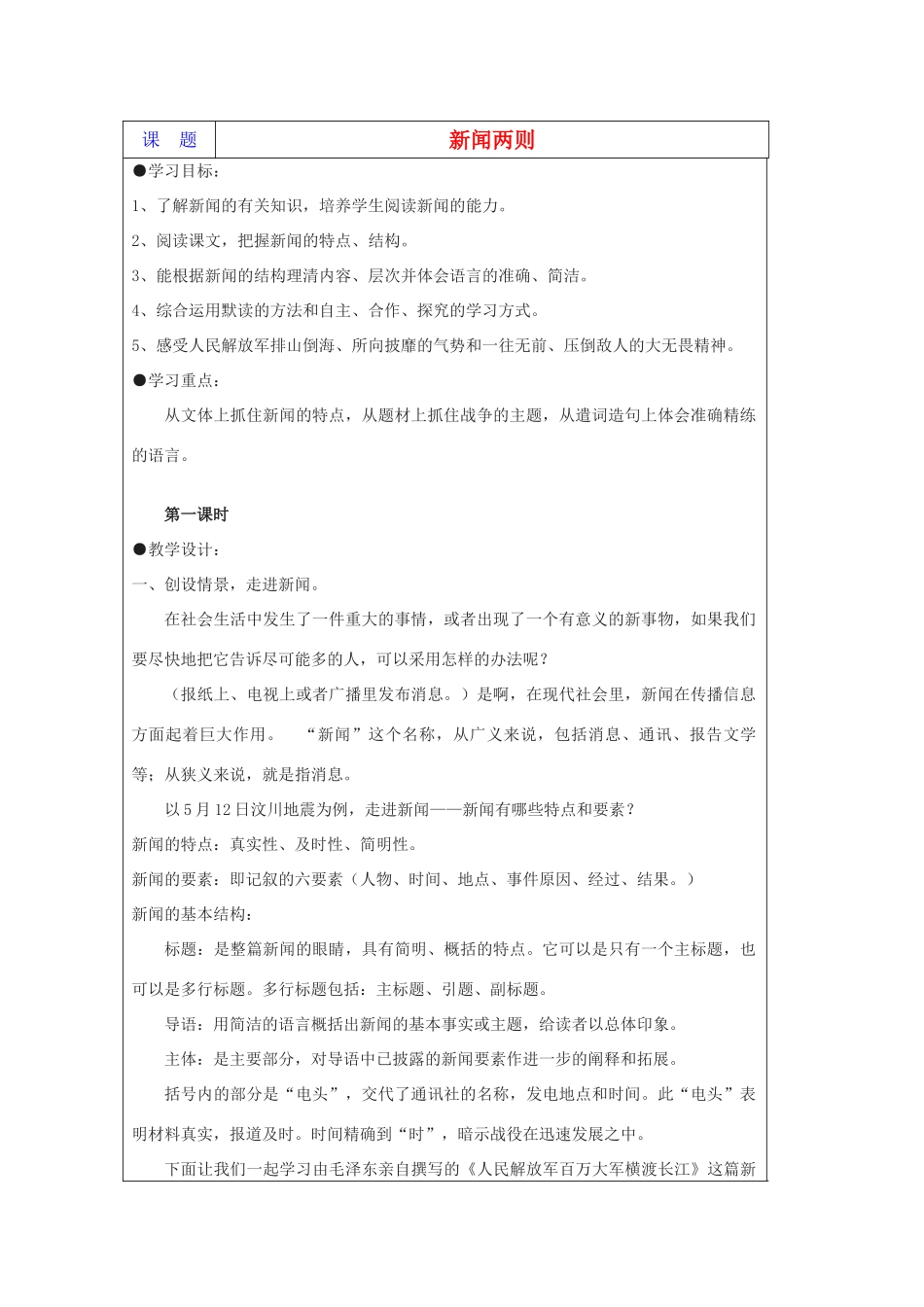 八年级语文上册 第一单元之《新闻两则》教案 人教新课标版_第1页