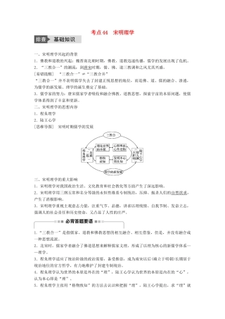 高考历史一轮复习 第十一单元 中国古代的思想、科技与文艺 考点44 宋明理学教案 岳麓版-岳麓版高三全册历史教案