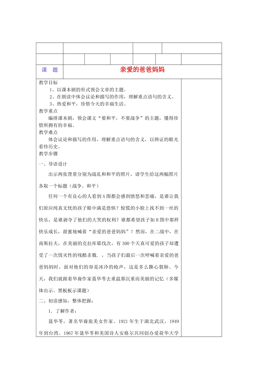 八年级语文上册 第一单元之《亲爱的爸爸妈妈》教案 人教新课标版_第1页