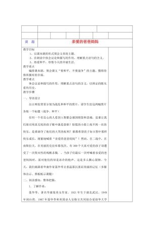 八年级语文上册 第一单元之《亲爱的爸爸妈妈》教案 人教新课标版