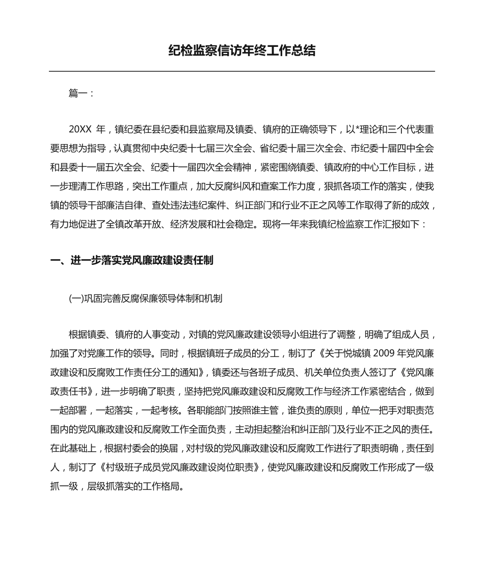 纪检监察信访年终工作总结 _第1页
