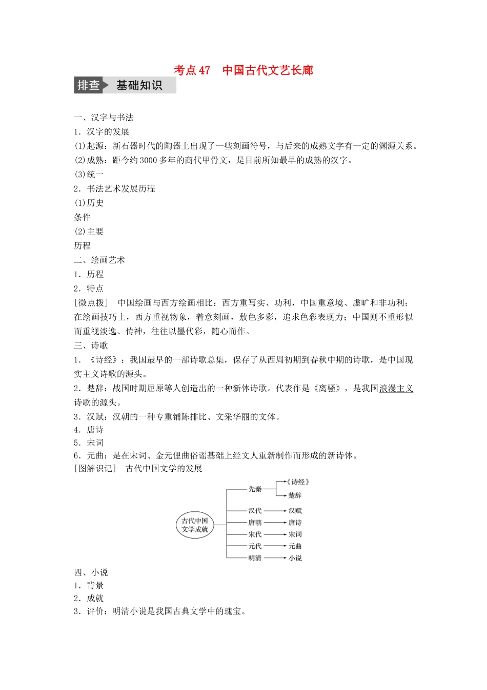 高考历史一轮复习 第十一单元 中国古代的思想、科技与文艺 考点47 中国古代文艺长廊教案 岳麓版-岳麓版高三全册历史教案_第1页