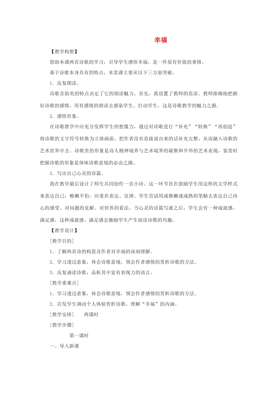 八年级语文上册 第一单元《诗两首》教案 鄂教版_第1页
