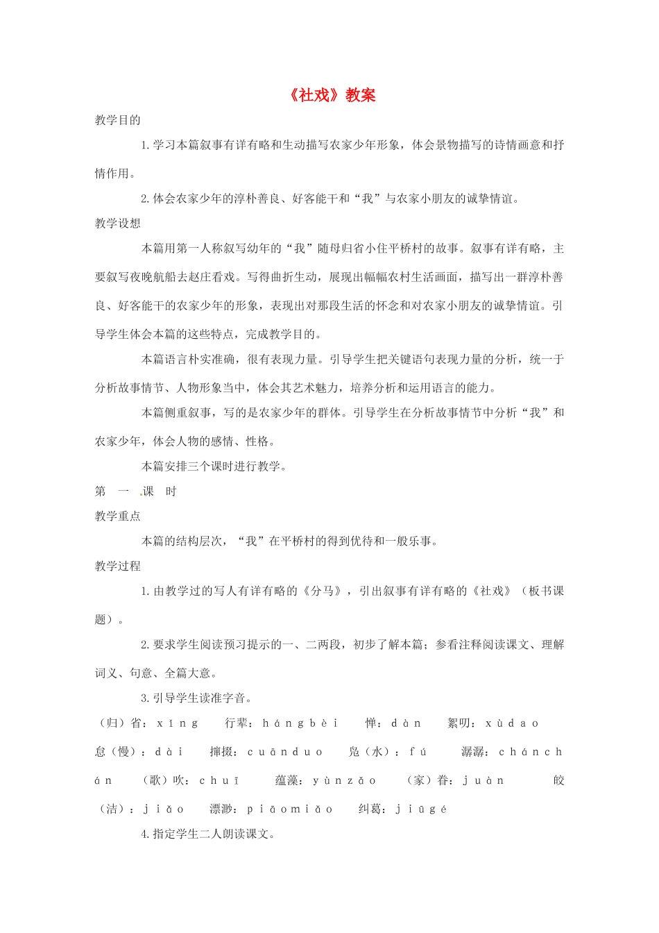 八年级语文上册 第一单元《社戏》教案 鄂教版_第1页