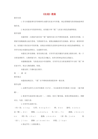 八年级语文上册 第一单元《社戏》教案 鄂教版