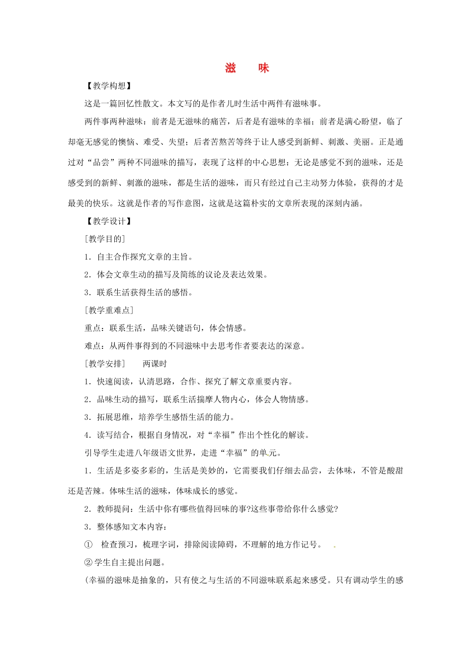 八年级语文上册 第一单元《滋味》教案 鄂教版_第1页