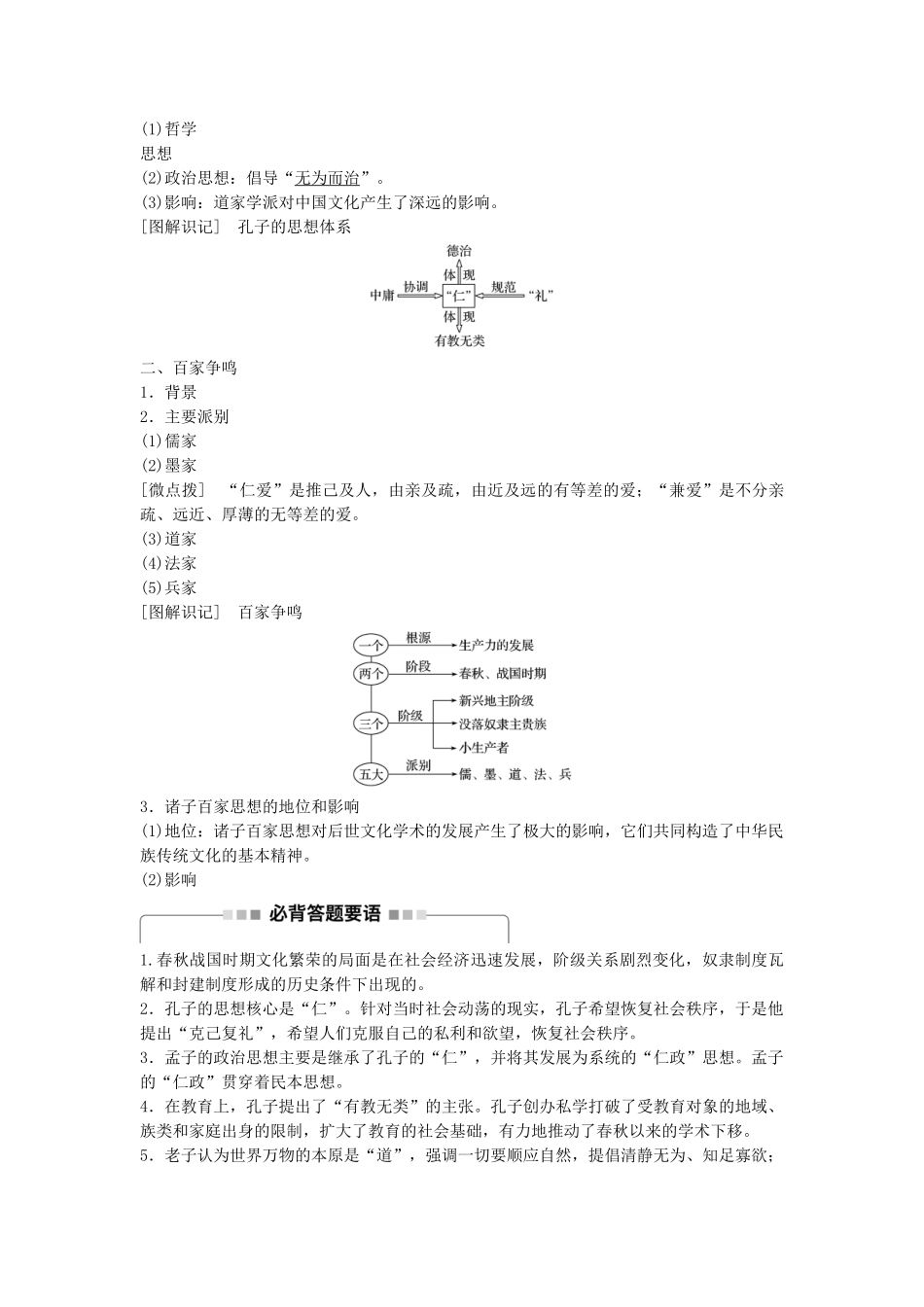 高考历史一轮复习 第十一单元 中国古代的思想、科技与文艺 考点42 孔子、老子与战国时期的百家争鸣教案 岳麓版-岳麓版高三全册历史教案_第2页