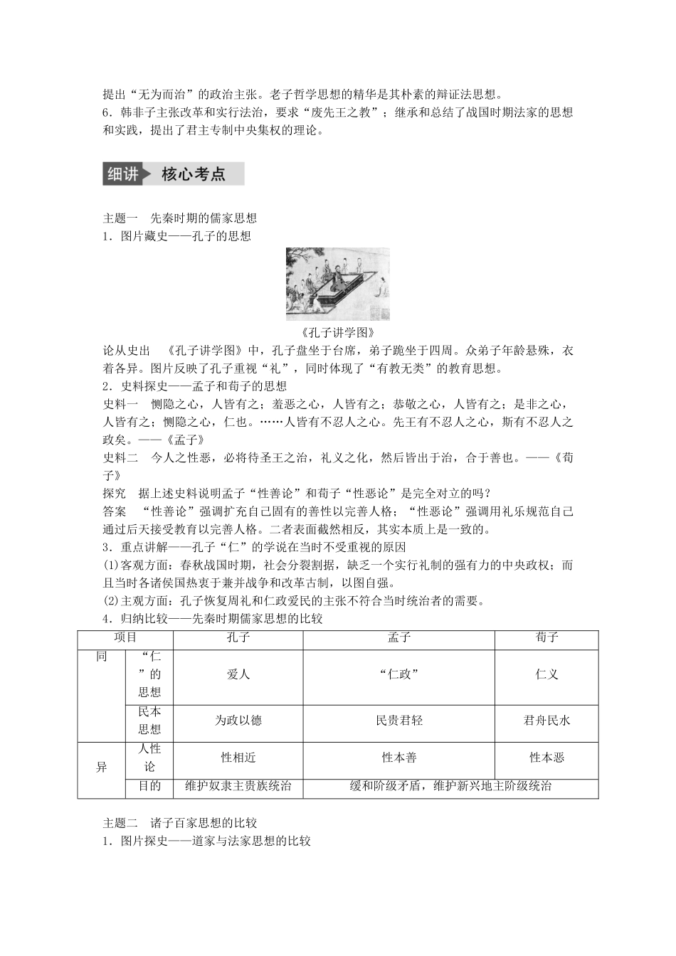 高考历史一轮复习 第十一单元 中国古代的思想、科技与文艺 考点42 孔子、老子与战国时期的百家争鸣教案 岳麓版-岳麓版高三全册历史教案_第3页