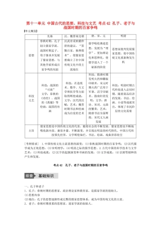 高考历史一轮复习 第十一单元 中国古代的思想、科技与文艺 考点42 孔子、老子与战国时期的百家争鸣教案 岳麓版-岳麓版高三全册历史教案