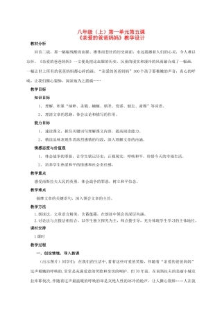八年级语文上册 第一单元《亲爱的爸爸妈妈》教案 人教新课标版
