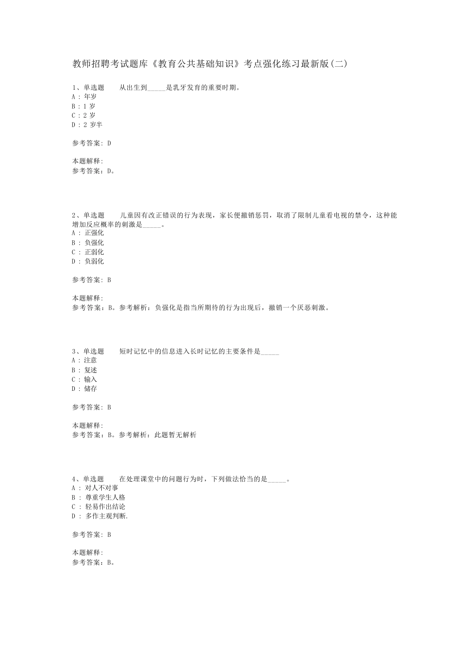 教师招聘考试题库《教育公共基础知识》考点强化练习最新版(二)_37精品_第1页