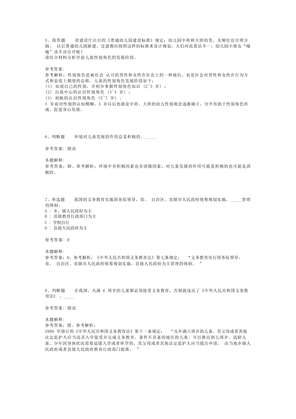 教师招聘考试题库《教育公共基础知识》考点强化练习最新版(二)_37精品_第2页