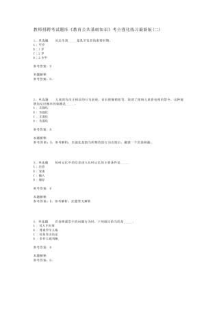 教师招聘考试题库《教育公共基础知识》考点强化练习最新版(二)_37精品