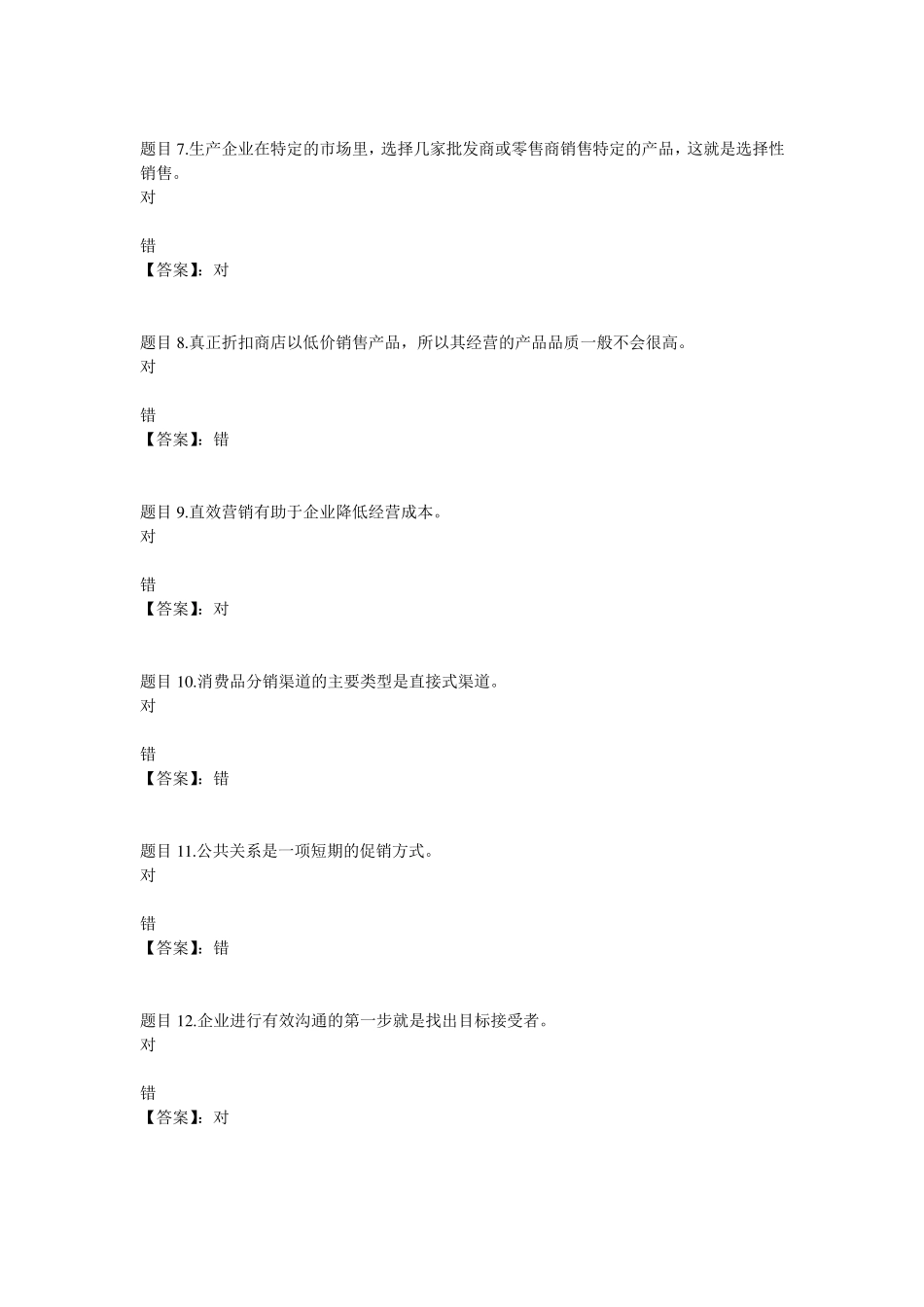 国开电大市场营销学形考任务3参考答案 _第2页