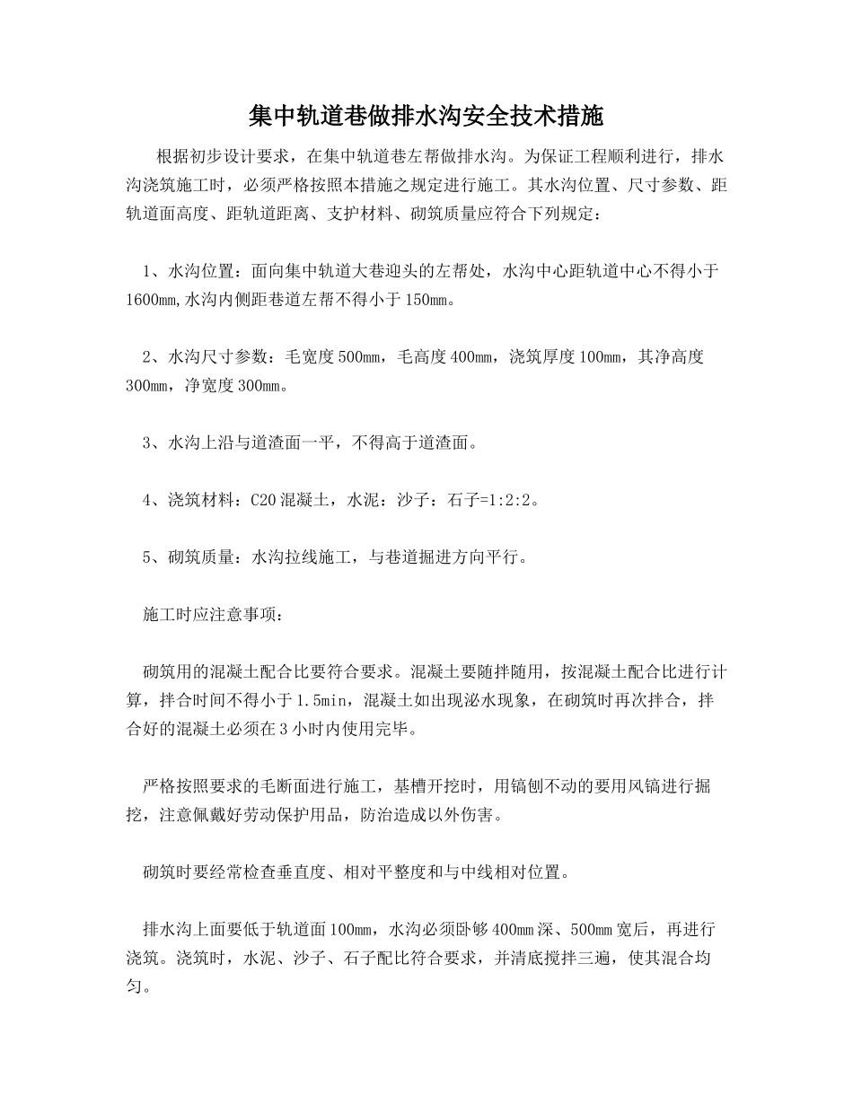 集中轨道巷做排水沟安全技术措施_第1页