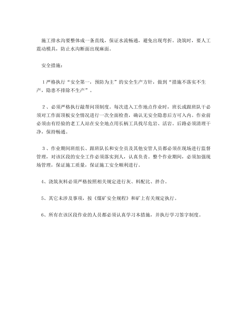 集中轨道巷做排水沟安全技术措施_第2页