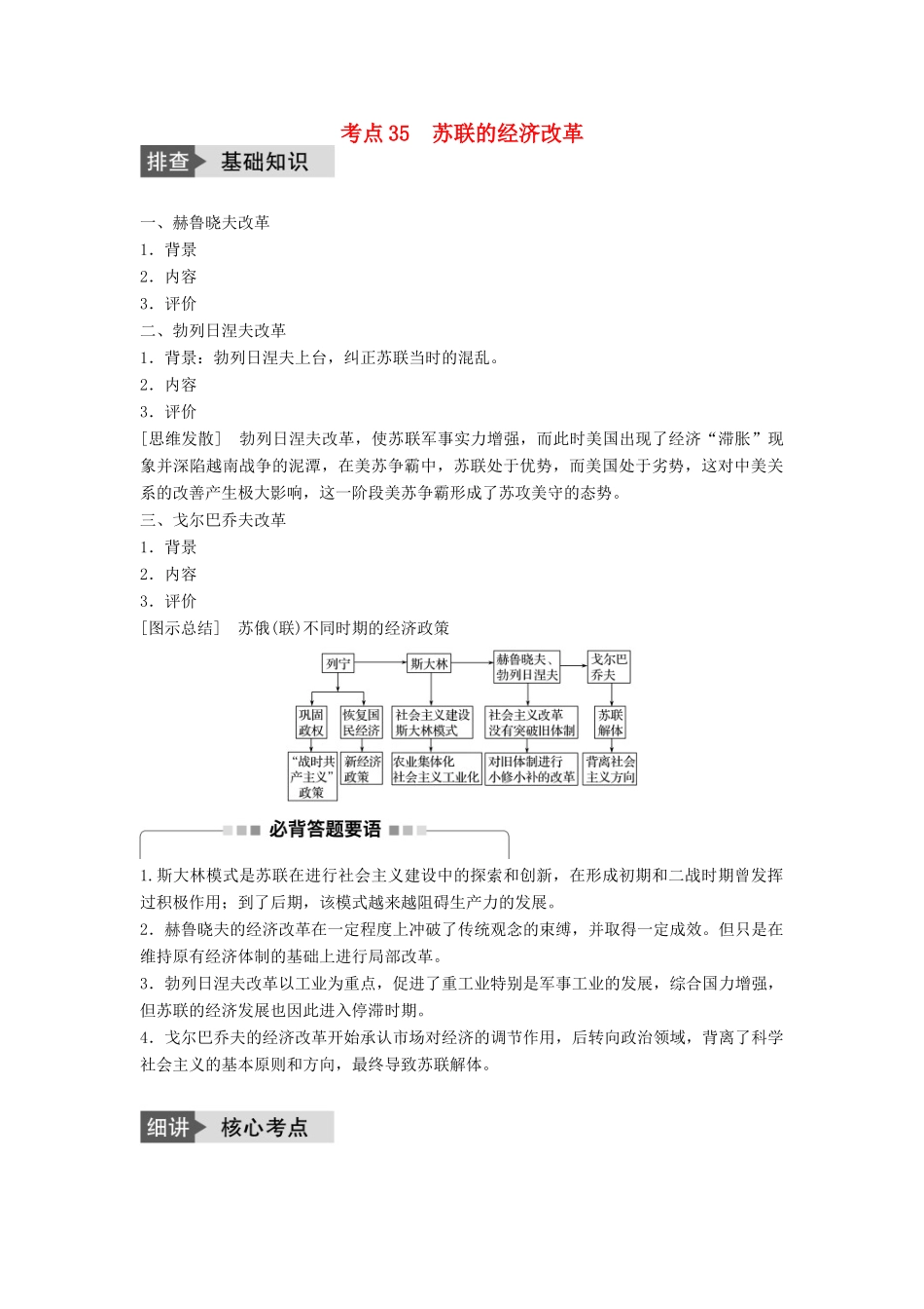 高考历史一轮复习 第八单元 各国经济体制的创新和调整 考点35 苏联的经济改革教案 岳麓版-岳麓版高三全册历史教案_第1页