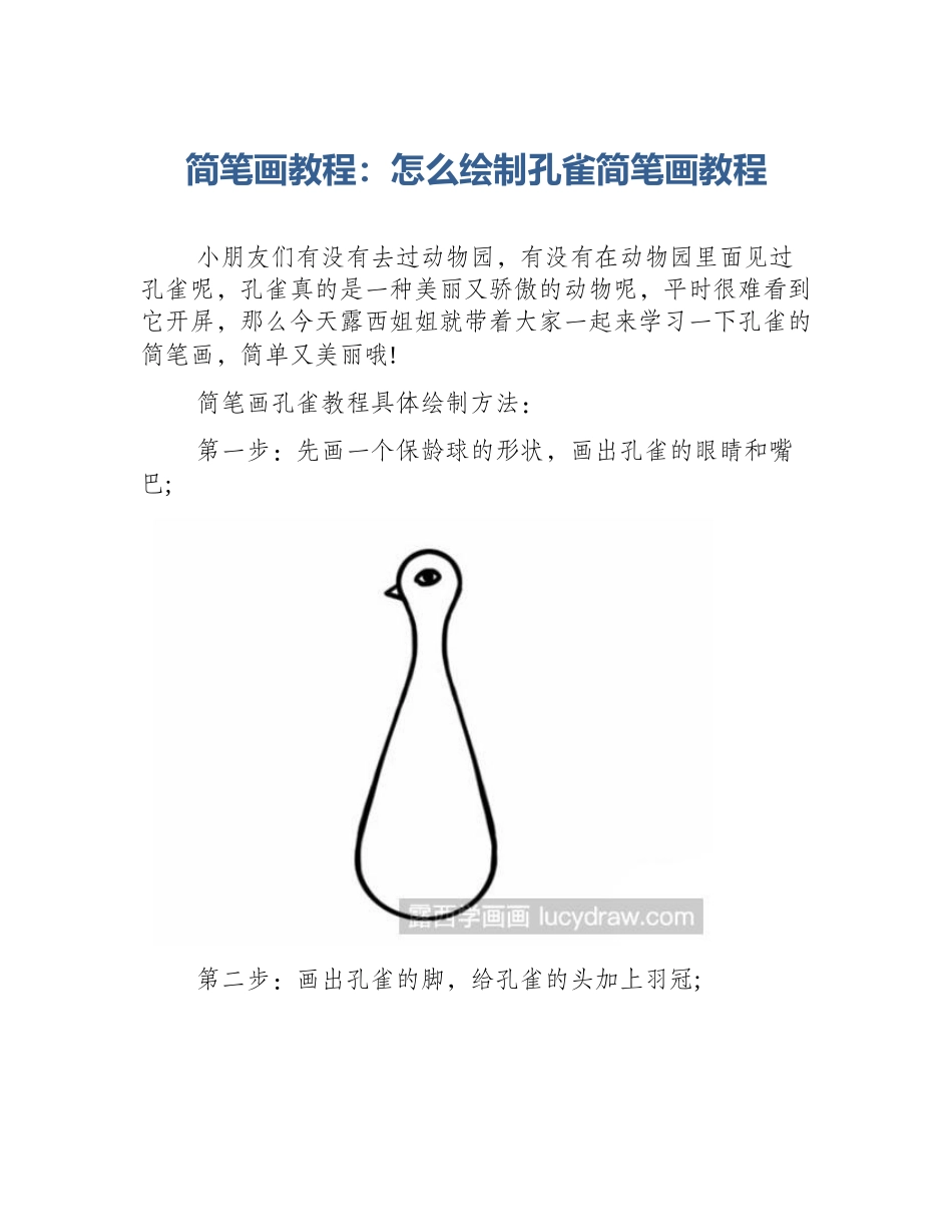 简笔画教程：怎么绘制孔雀简笔画教程_第1页