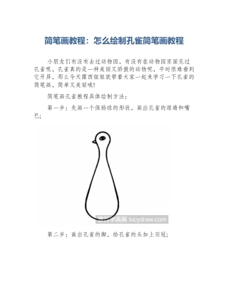 简笔画教程：怎么绘制孔雀简笔画教程