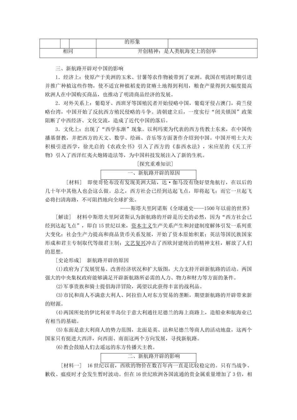 高考历史一轮复习 第六单元 资本主义世界市场的形成与发展 第1讲 新航路的开辟、殖民扩张与世界市场的拓展讲义（含解析）新人教版必修2-新人教版高三必修2历史教案_第3页