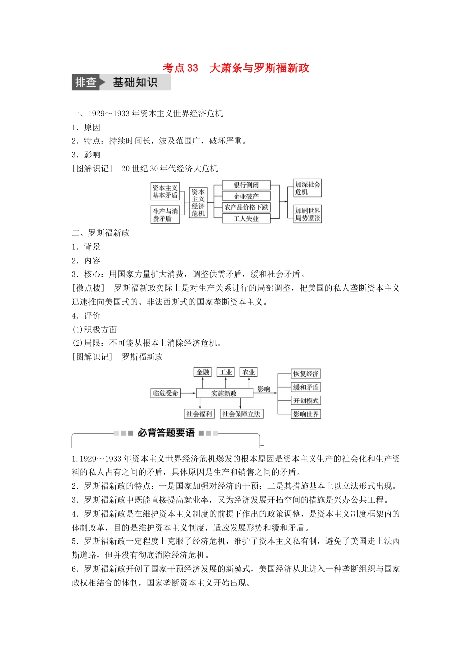 高考历史一轮复习 第八单元 各国经济体制的创新和调整 考点33 大萧条与罗斯福新政教案 岳麓版-岳麓版高三全册历史教案_第1页