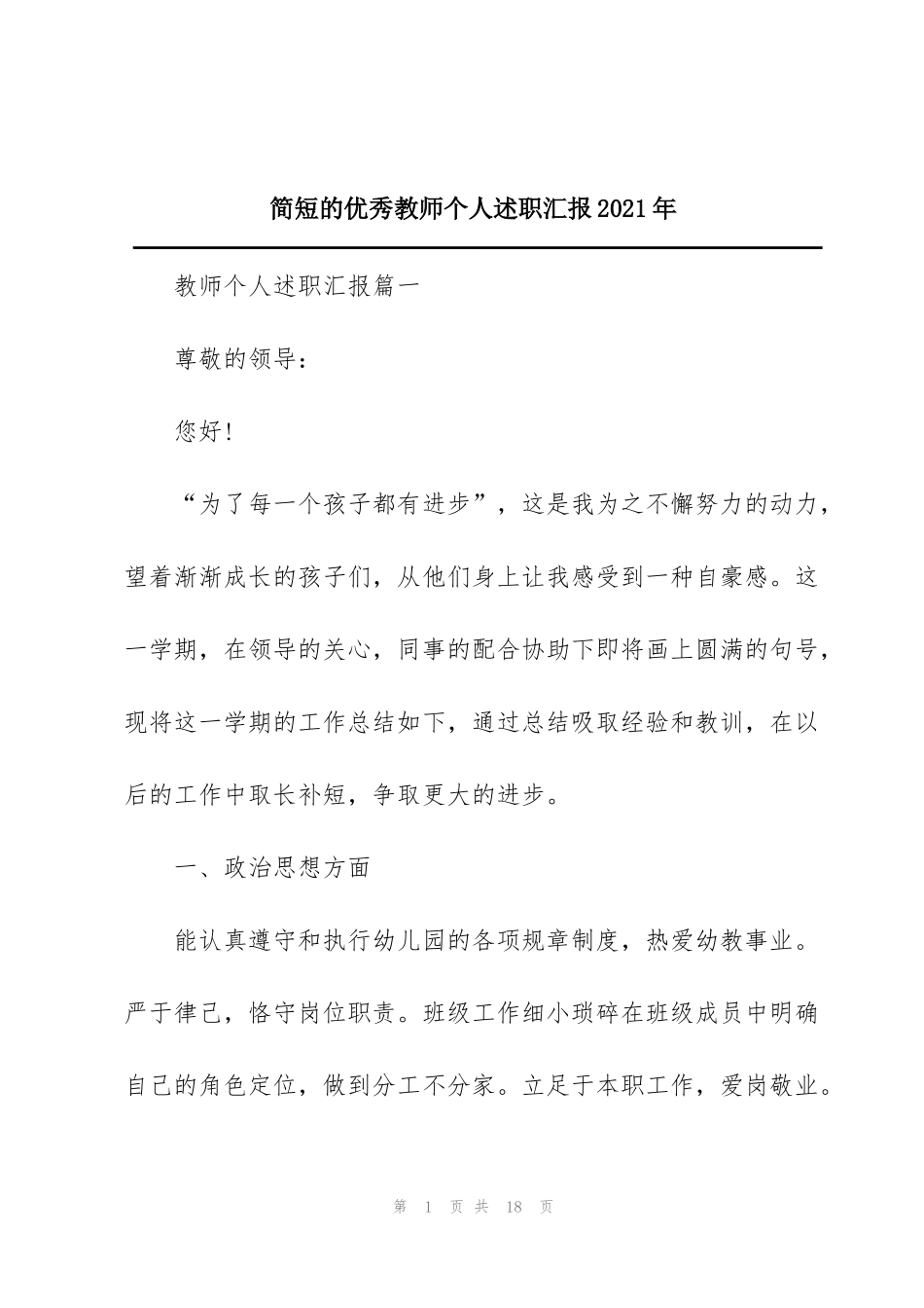 简短的优秀教师个人述职汇报2021年_第1页