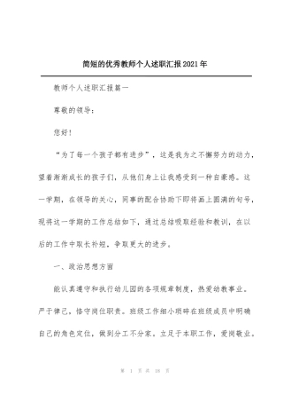 简短的优秀教师个人述职汇报2021年