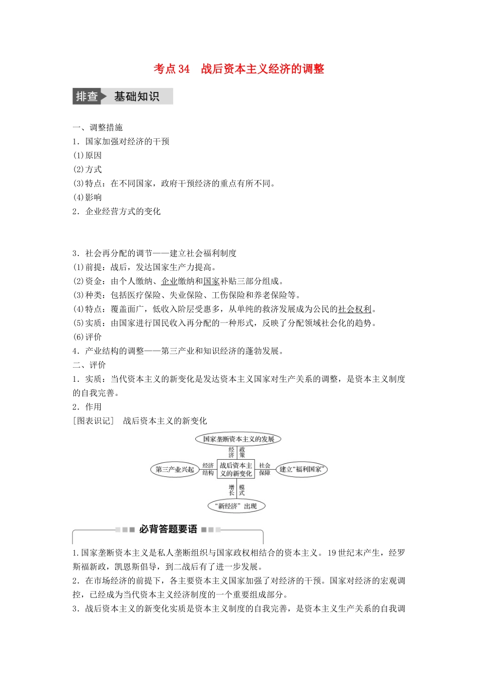 高考历史一轮复习 第八单元 各国经济体制的创新和调整 考点34 战后资本主义经济的调整教案 岳麓版-岳麓版高三全册历史教案_第1页