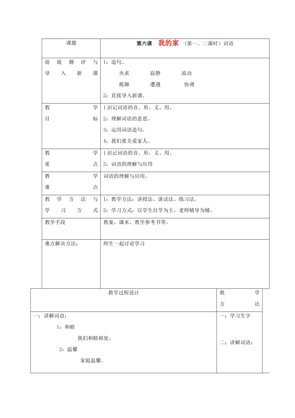八年级语文上册 第一单元 第6课《我的家》疆教版-人教版初中八年级上册语文教案_第1页
