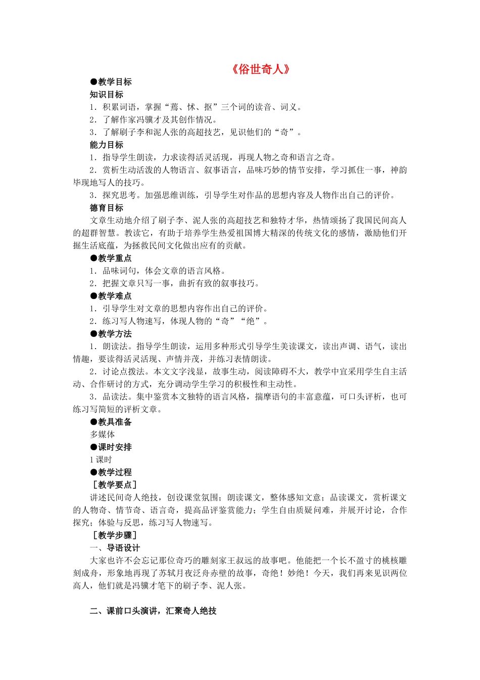 八年级语文上册 第一单元 第5课《俗世奇人》鲁教版五四制-鲁教版五四制初中八年级上册语文教案_第1页