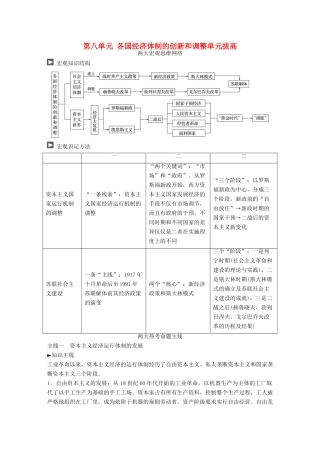 高考历史一轮复习 第八单元 各国经济体制的创新和调整单元拔高教案 岳麓版-岳麓版高三全册历史教案