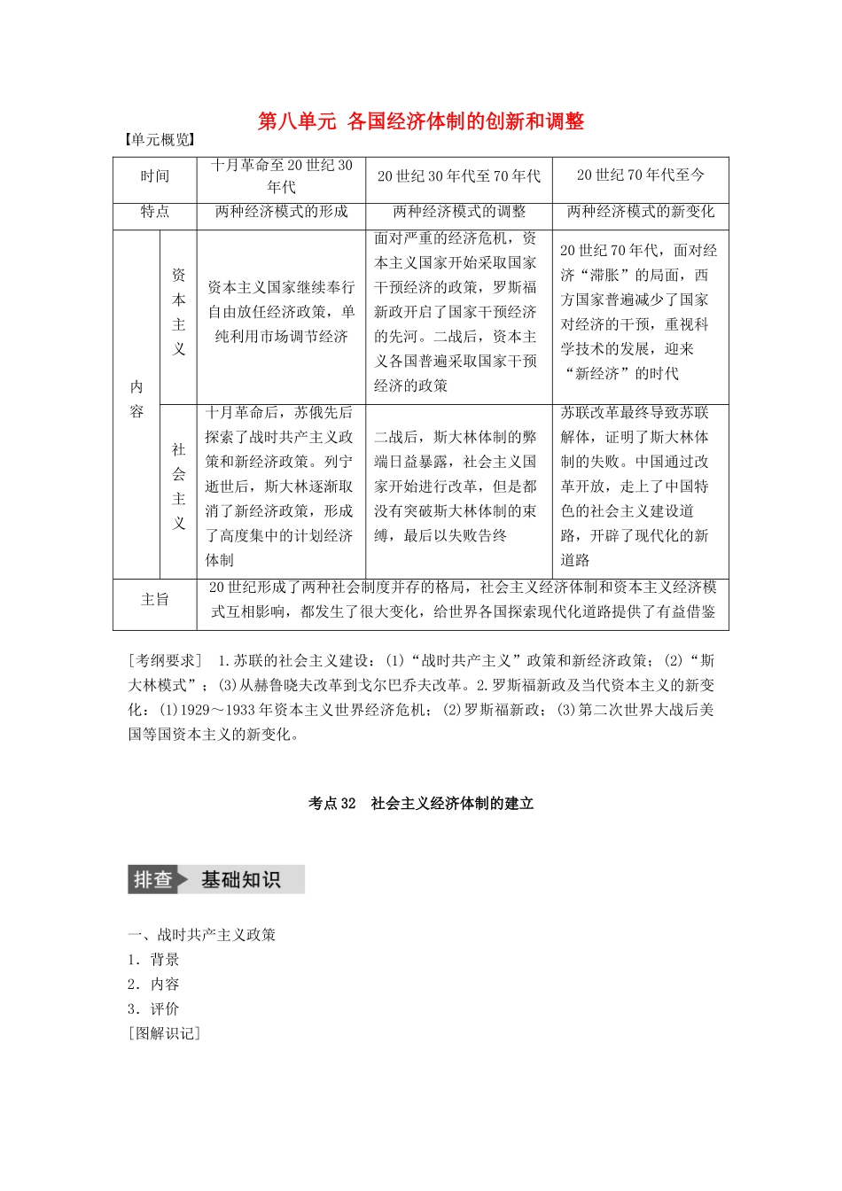 高考历史一轮复习 第八单元 各国经济体制的创新和调整 考点32 社会主义经济体制的建立教案 岳麓版-岳麓版高三全册历史教案_第1页
