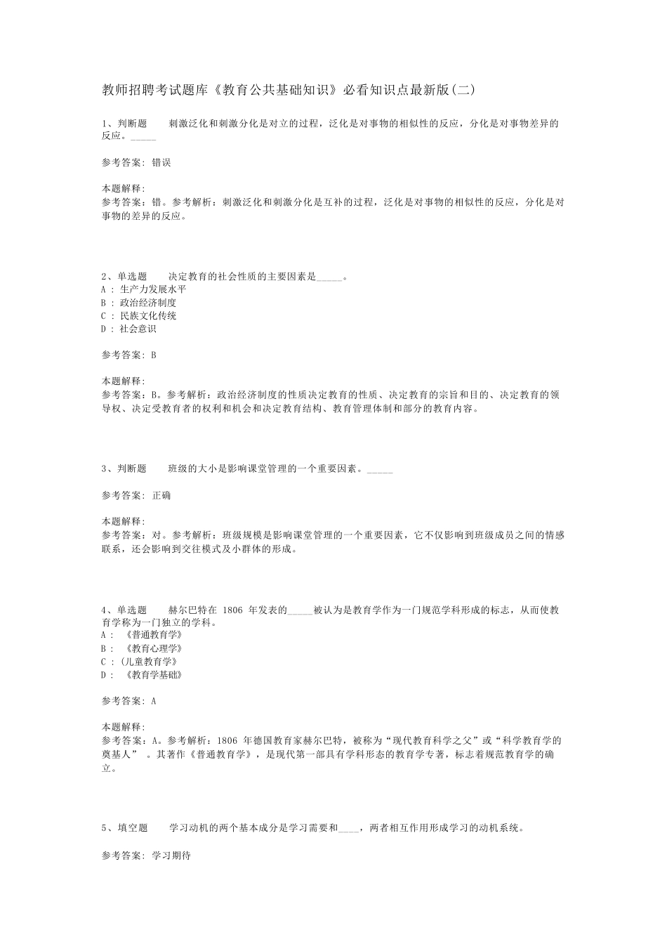 教师招聘考试题库《教育公共基础知识》必看知识点最新版(二)_9_第1页