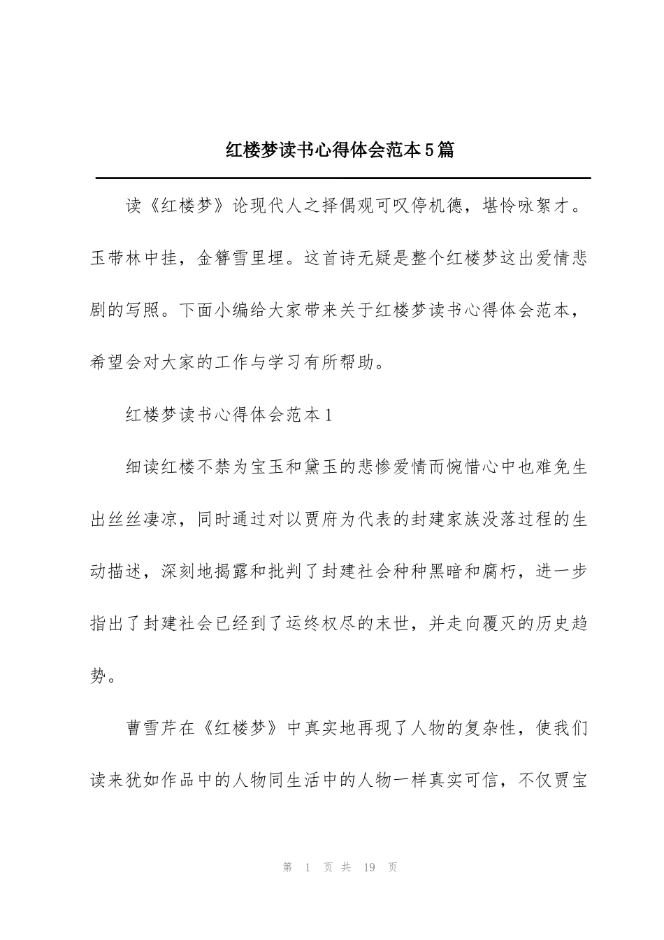 红楼梦读书心得体会范本5篇_第1页