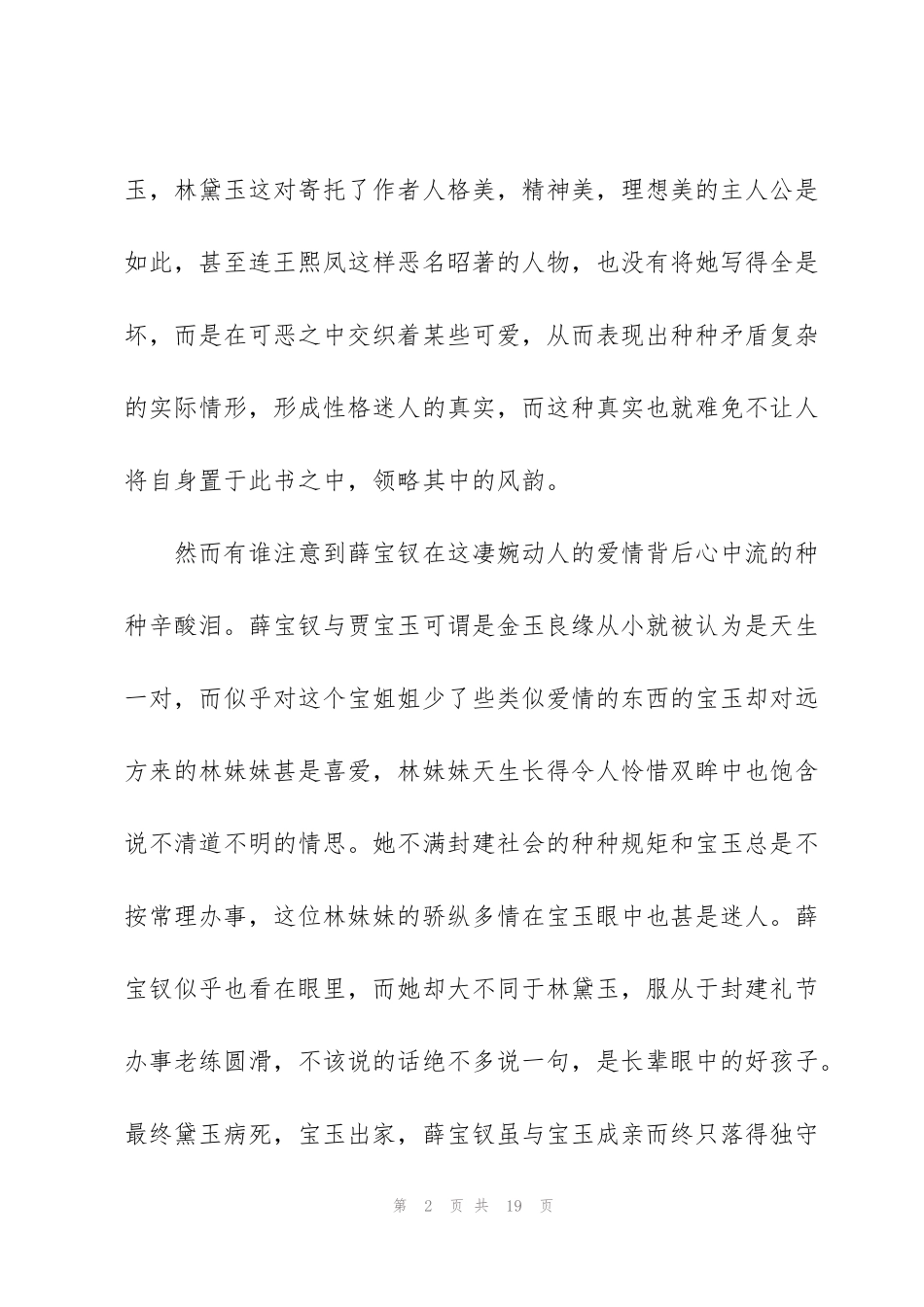 红楼梦读书心得体会范本5篇_第2页