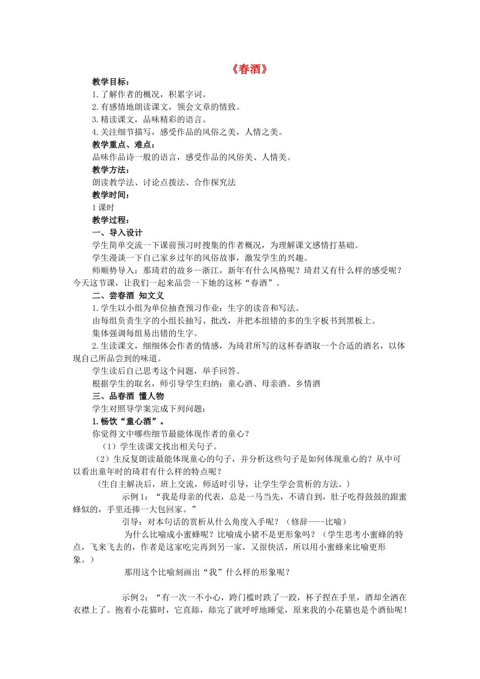 八年级语文上册 第一单元 第4课《春酒》鲁教版五四制-鲁教版五四制初中八年级上册语文教案_第1页