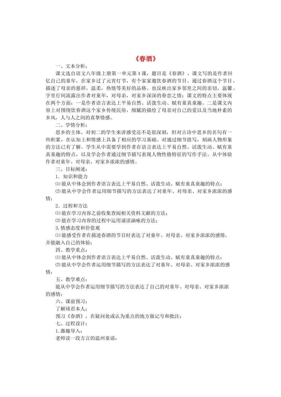 八年级语文上册 第一单元 第4课《春酒》教案 鲁教版五四制-鲁教版五四制初中八年级上册语文教案_第1页