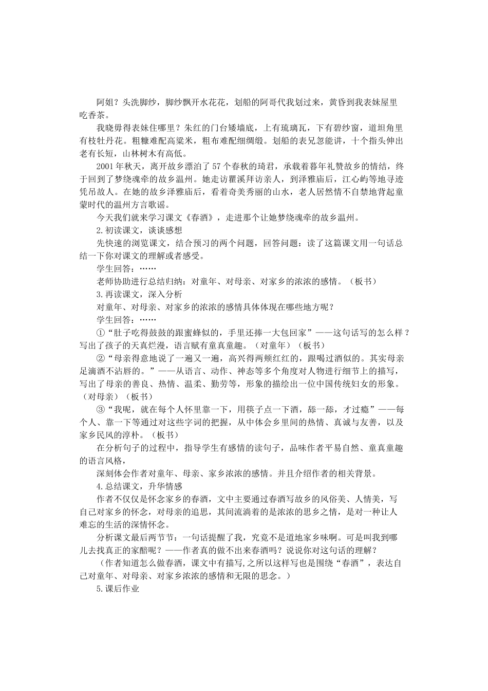 八年级语文上册 第一单元 第4课《春酒》教案 鲁教版五四制-鲁教版五四制初中八年级上册语文教案_第2页