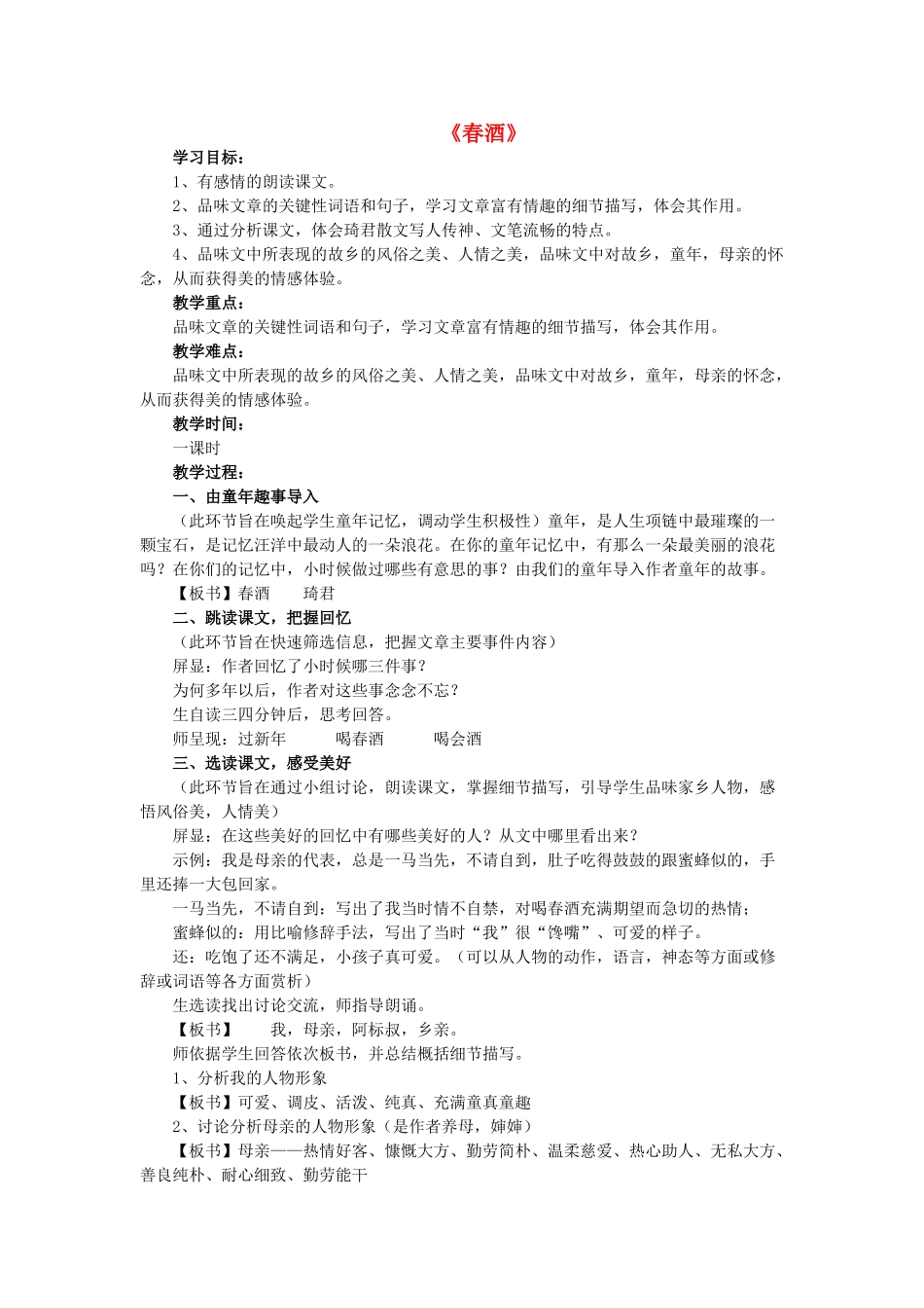 八年级语文上册 第一单元 第4课《春酒》教学设计及反思 鲁教版五四制-鲁教版五四制初中八年级上册语文教案_第1页