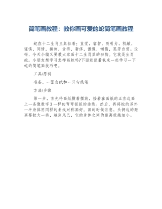 简笔画教程：教你画可爱的蛇简笔画教程